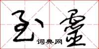 王冬龄至灵草书怎么写