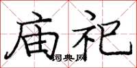庞中华庙祀楷书怎么写