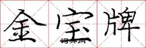 庞中华金宝牌楷书怎么写