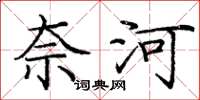 庞中华奈河楷书怎么写