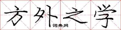 庞中华方外之学楷书怎么写