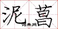 庞中华泥菖楷书怎么写