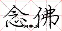 庞中华念佛楷书怎么写