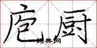 庞中华庖厨楷书怎么写