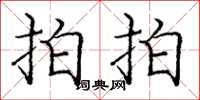 庞中华拍拍楷书怎么写