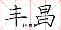 庞中华丰昌楷书怎么写