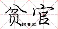 庞中华贫官楷书怎么写