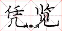 庞中华凭览楷书怎么写