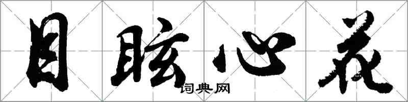 胡问遂目眩心花行书怎么写