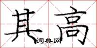 庞中华其高楷书怎么写