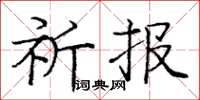 庞中华祈报楷书怎么写