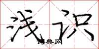 庞中华浅识楷书怎么写