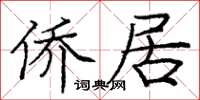 庞中华侨居楷书怎么写