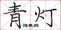 庞中华青灯楷书怎么写