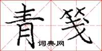 庞中华青笺楷书怎么写