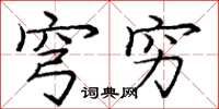 庞中华穹穷楷书怎么写