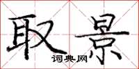 庞中华取景楷书怎么写