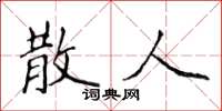 侯登峰散人楷书怎么写