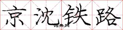 庞中华京沈铁路楷书怎么写