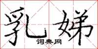 庞中华乳娣楷书怎么写