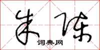 王冬龄朱陈草书怎么写