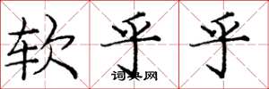 庞中华软乎乎楷书怎么写