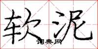 庞中华软泥楷书怎么写