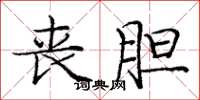 庞中华丧胆楷书怎么写