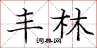 庞中华丰林楷书怎么写
