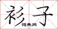 庞中华衫子楷书怎么写