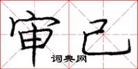 庞中华审己楷书怎么写