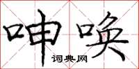 庞中华呻唤楷书怎么写