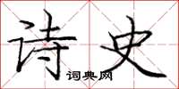 庞中华诗史楷书怎么写