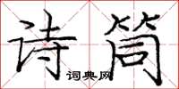 庞中华诗筒楷书怎么写