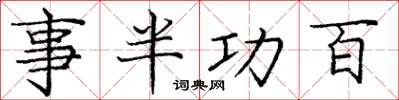 庞中华事半功百楷书怎么写