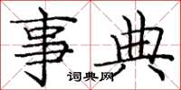 庞中华事典楷书怎么写