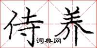 庞中华侍养楷书怎么写