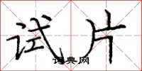 庞中华试片楷书怎么写