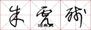 王冬龄朱虎残草书怎么写