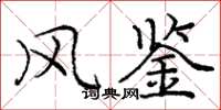庞中华风鉴楷书怎么写