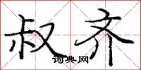 庞中华叔齐楷书怎么写