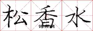 庞中华松香水楷书怎么写