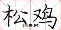 庞中华松鸡楷书怎么写
