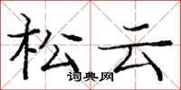 庞中华松云楷书怎么写