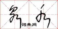 王冬龄泉水草书怎么写