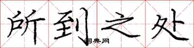 庞中华所到之处楷书怎么写
