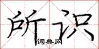 庞中华所识楷书怎么写