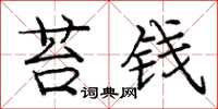 庞中华苔钱楷书怎么写