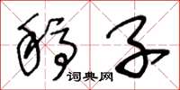 王冬龄稿子草书怎么写