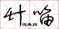 王冬龄竹笛草书怎么写
